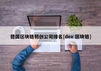 德国区块链初创公司排名[dex 区块链]