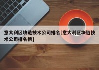 意大利区块链技术公司排名[意大利区块链技术公司排名榜]