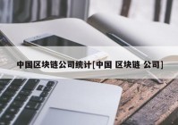 中国区块链公司统计[中国 区块链 公司]