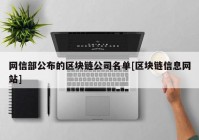 网信部公布的区块链公司名单[区块链信息网站]