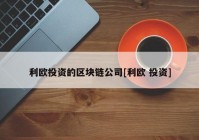 利欧投资的区块链公司[利欧 投资]