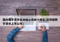 国内数字货币区块链公司前十排名[区块链数字货币上市公司]