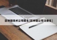 区块链技术公司取名[区块链公司注册名]