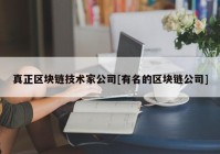 真正区块链技术家公司[有名的区块链公司]