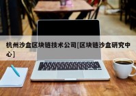 杭州沙盒区块链技术公司[区块链沙盒研究中心]