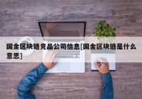 国金区块链竞品公司信息[国金区块链是什么意思]