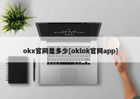 okx官网是多少[oklok官网app]