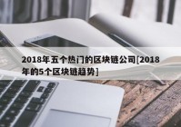 2018年五个热门的区块链公司[2018年的5个区块链趋势]