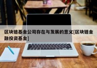 区块链基金公司存在与发展的意义[区块链金融投资基金]