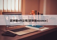 区块链nft公司[区块链nounce]