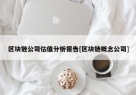 区块链公司估值分析报告[区块链概念公司]