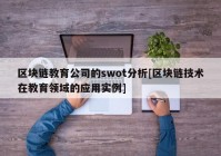 区块链教育公司的swot分析[区块链技术在教育领域的应用实例]