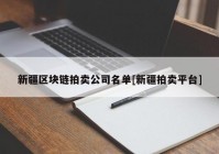 新疆区块链拍卖公司名单[新疆拍卖平台]