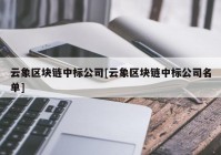 云象区块链中标公司[云象区块链中标公司名单]