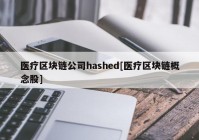 医疗区块链公司hashed[医疗区块链概念股]