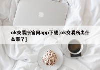 ok交易所官网app下载[ok交易所出什么事了]