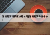 深圳超算科技区块链公司[深圳超算数据中心]