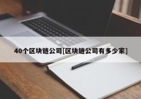 40个区块链公司[区块链公司有多少家]