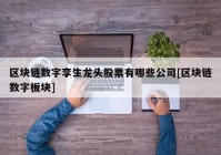 区块链数字孪生龙头股票有哪些公司[区块链数字板块]