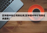 区块链中标公司排名表[区块链中标公司排名表最新]