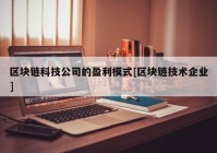 区块链科技公司的盈利模式[区块链技术企业]