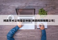 博晨技术公司是区块链[博晨科技有限公司]