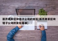 新开两家区块链子公司的背后[新开两家区块链子公司的背后是谁]