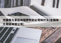 中国有几家区块链牌照的公司叫什么[全国有几家区块链公司]