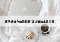 区块链储存公司招聘[区块链技术员招聘]