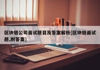 区块链公司面试题目及答案解析[区块链面试题,附答案]